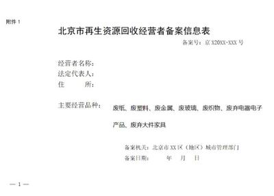 北京市再生资源回收经营者备案事项解析